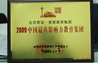 操操操比2009年中国最具影响力教育集团